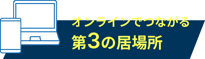 オンラインでつながる第3の居場所
