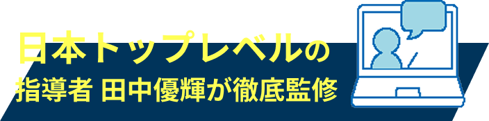 日本トップレベルの指導者 田中優輝が徹底監修