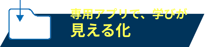 専用アプリで、学びが見える化