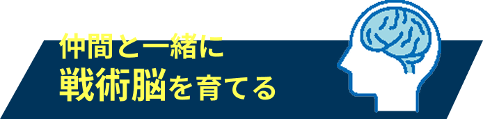 仲間と一緒に戦術脳を育てる